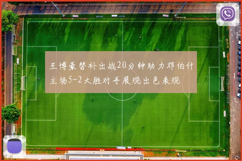 王博豪替补出战20分钟助力邓伯什主场5-2大胜对手展现出色表现